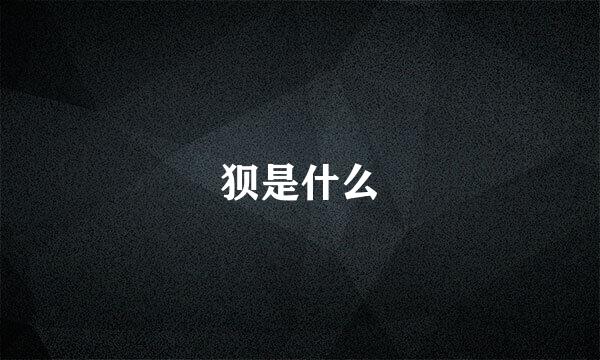 狈是什么
