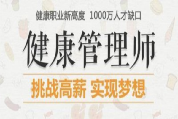 健屋决康管理师报考条件及费用