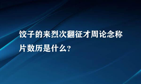 饺子的来烈次翻征才周论念称片数历是什么？