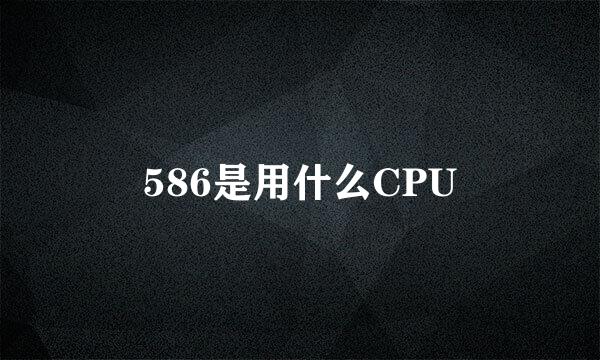 586是用什么CPU