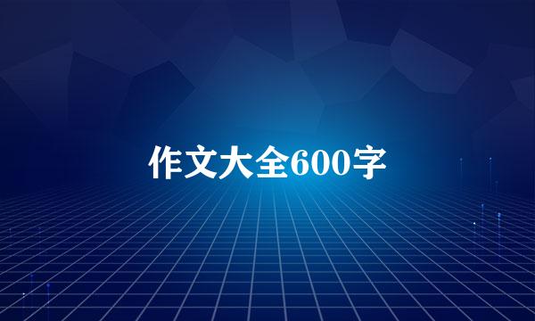 作文大全600字