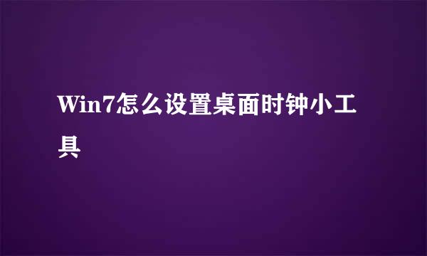 Win7怎么设置桌面时钟小工具