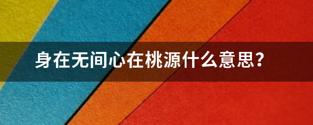 身在无间心在桃源什么意思？