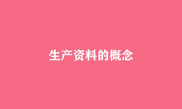 生产资料的概念