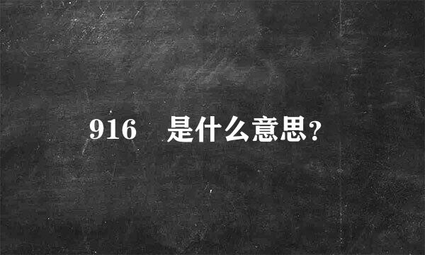 916 是什么意思？
