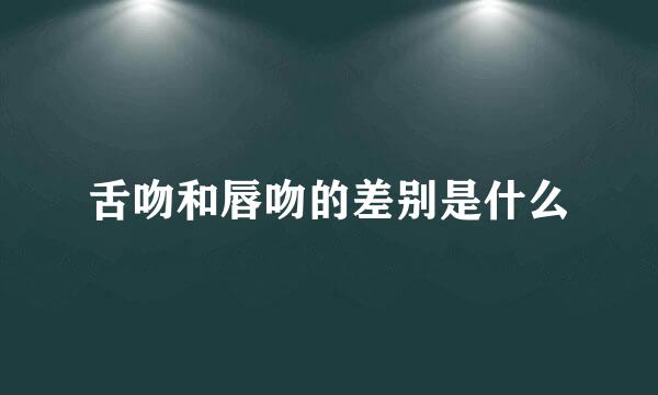 舌吻和唇吻的差别是什么