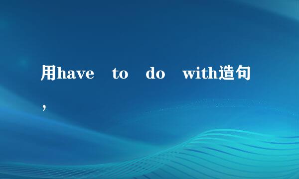用have to do with造句，