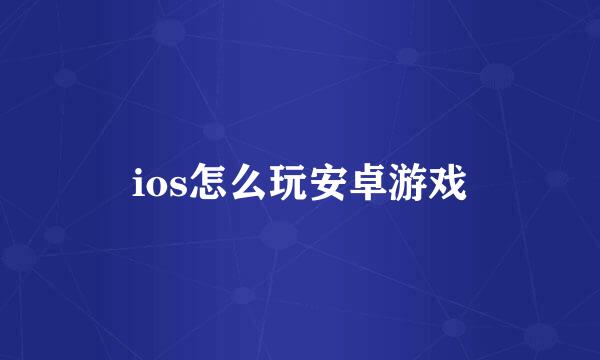 ios怎么玩安卓游戏