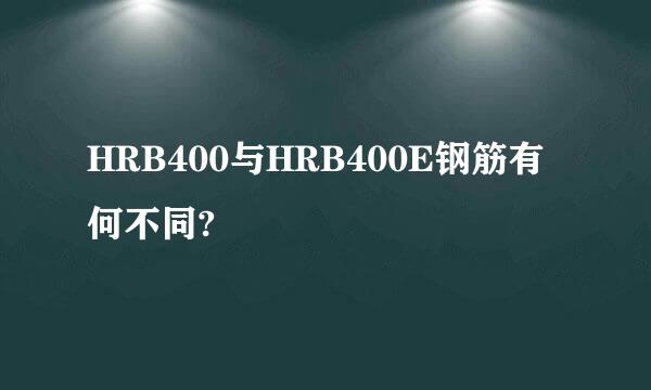 HRB400与HRB400E钢筋有何不同?
