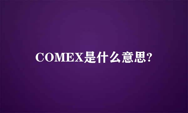 COMEX是什么意思?