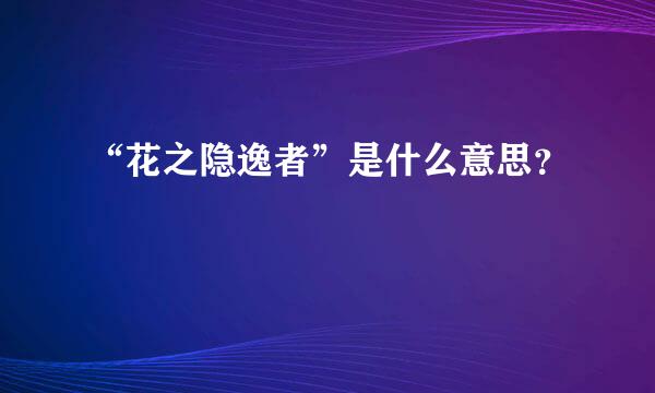“花之隐逸者”是什么意思？