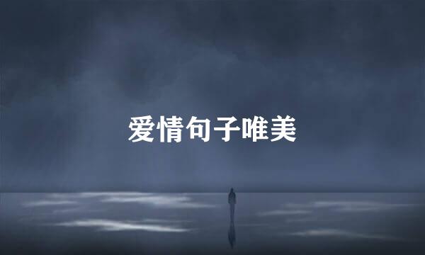 爱情句子唯美