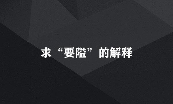 求“要隘”的解释
