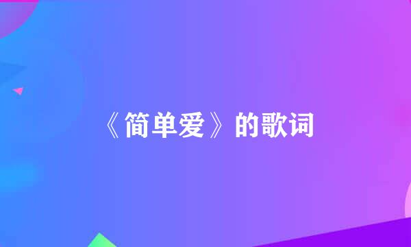 《简单爱》的歌词