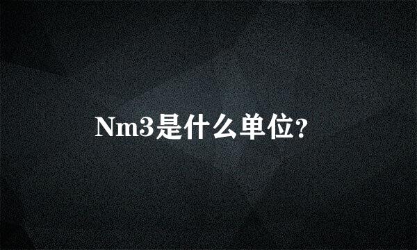 Nm3是什么单位？