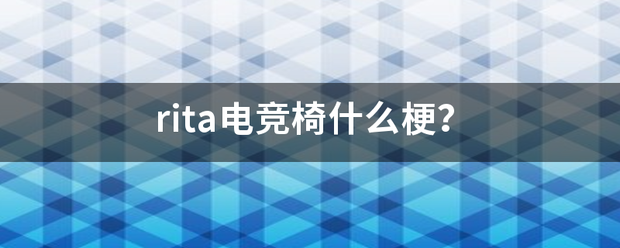 rita电竞椅什么梗？