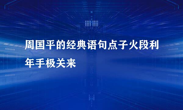 周国平的经典语句点子火段利年手极关来