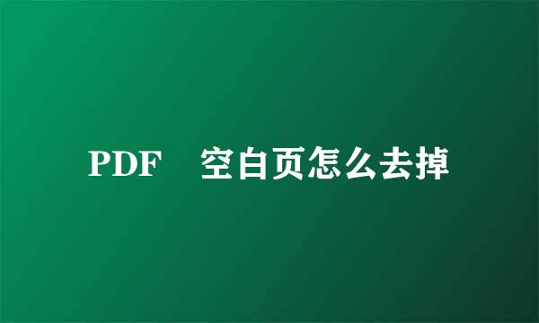 PDF 空白页怎么去掉