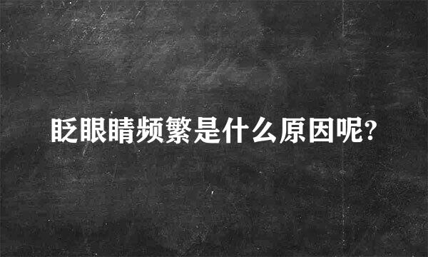 眨眼睛频繁是什么原因呢?