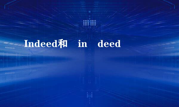 Indeed和 in deed