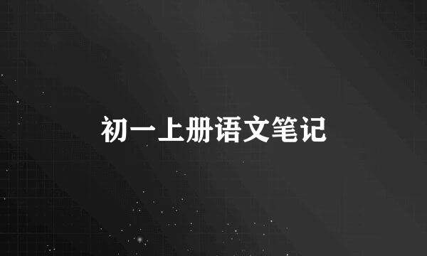 初一上册语文笔记