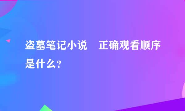 盗墓笔记小说 正确观看顺序是什么？