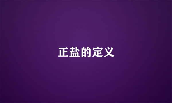 正盐的定义