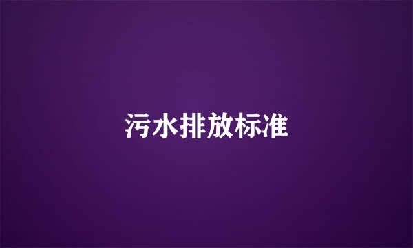 污水排放标准