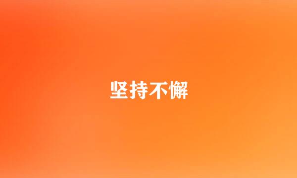坚持不懈