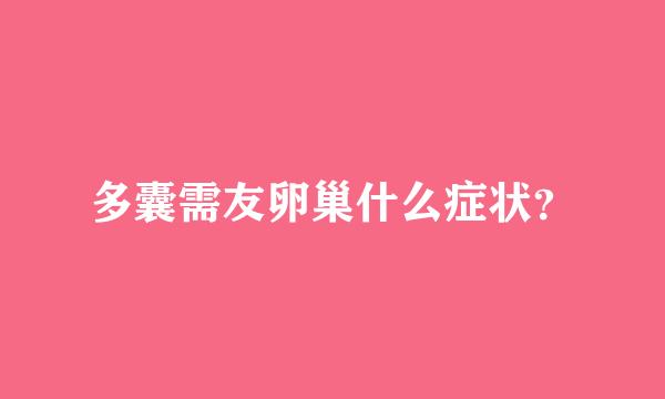 多囊需友卵巢什么症状？