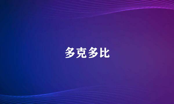 多克多比