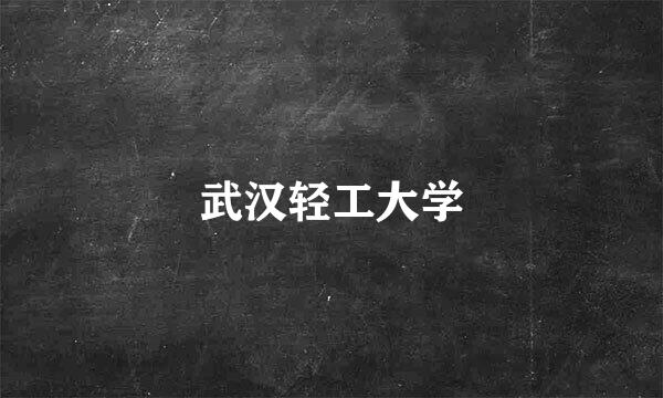 武汉轻工大学