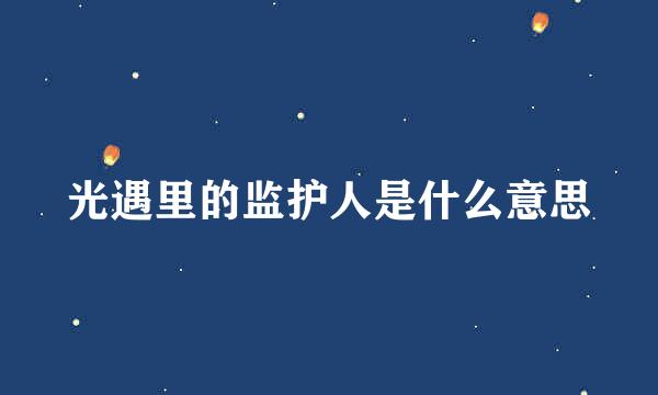 光遇里的监护人是什么意思