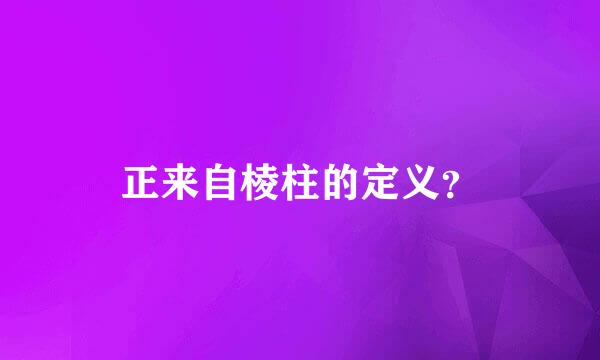 正来自棱柱的定义？