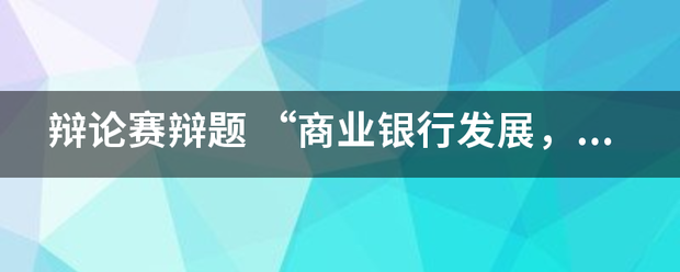 辩论赛辩题