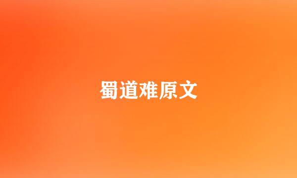 蜀道难原文