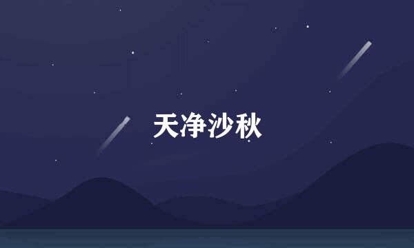 天净沙秋
