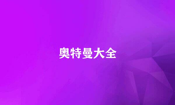 奥特曼大全