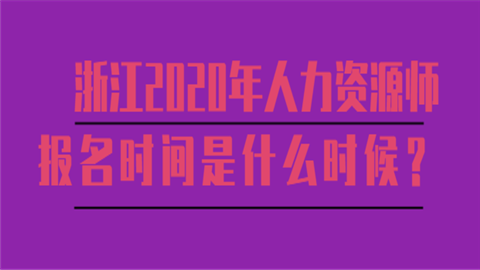 2020年人力资源管理师报名时间是什么时候?