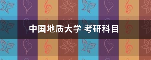 中国地质大学