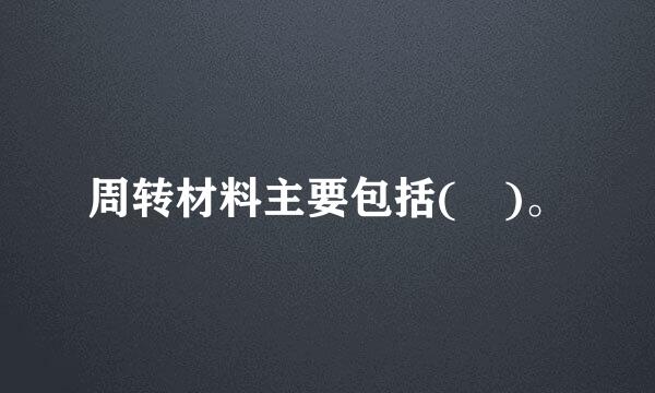 周转材料主要包括( )。