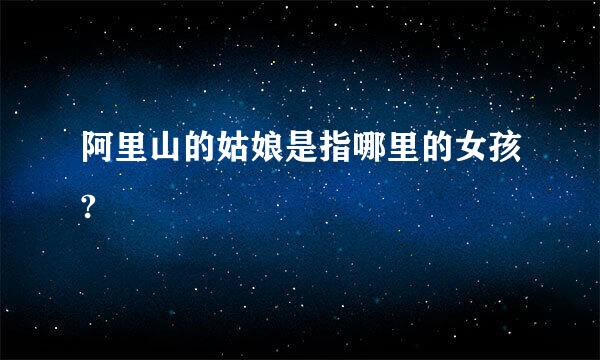 阿里山的姑娘是指哪里的女孩?