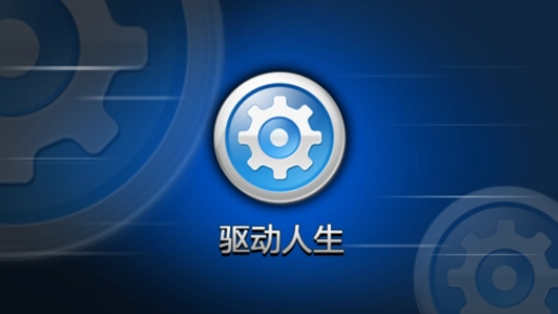 驱动软件哪个最好用
