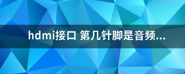 hdmi接口