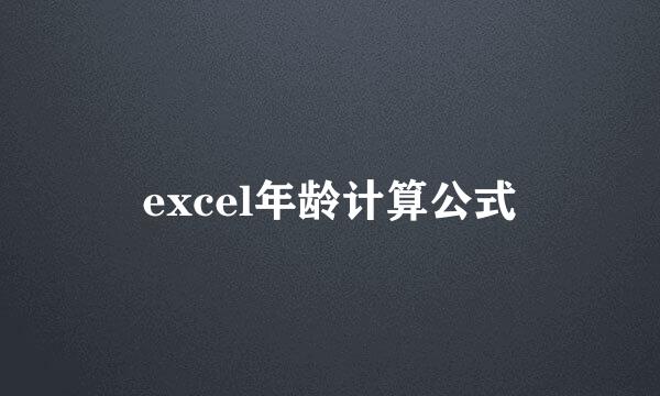 excel年龄计算公式
