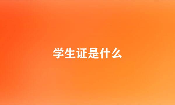 学生证是什么
