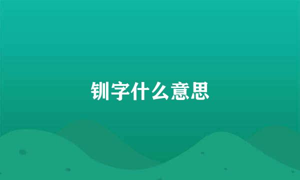 钏字什么意思