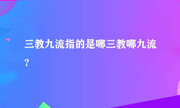 三教九流指的是哪三教哪九流？