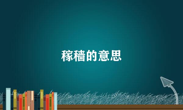 稼穑的意思