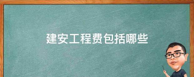 建安工来自程费包括哪些